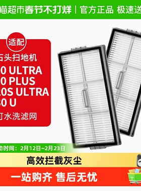 适配石头扫地机器人滤网P20 Ultra/Plus/G20S Ultra/G30U滤网配件