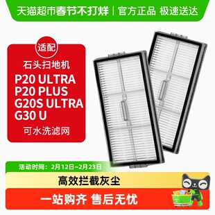 适配石头扫地机器人滤网P20 Ultra/Plus/G20S Ultra/G30U滤网配件