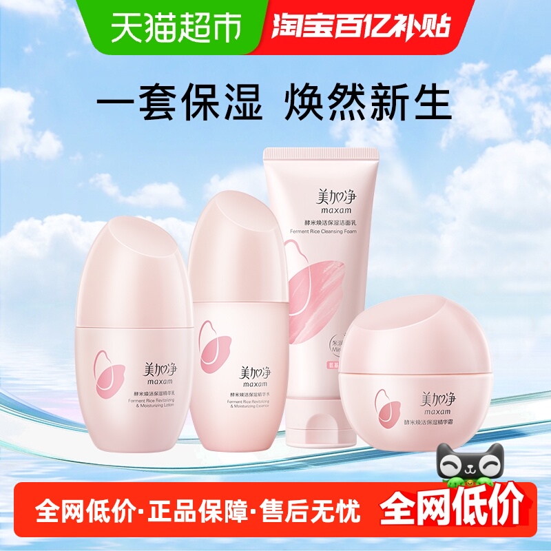 美加净补水保湿酵米水乳套装