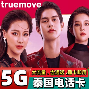泰国电话卡Truemove卡手机上网卡5G/4G吉普岛曼谷 可选无限4G流量