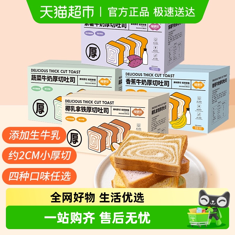 包邮福事多厚切吐司多口味早餐糕点整箱礼盒蛋糕休闲零食夜宵