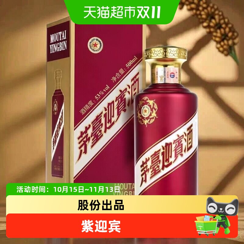 【天猫自营】贵州茅台紫迎宾酒53度500ml*1瓶 酱香白酒送礼收藏jz
