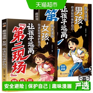 孩子不能去的第二现场男孩女孩篇趣味漫画安全避险指南小学生课外
