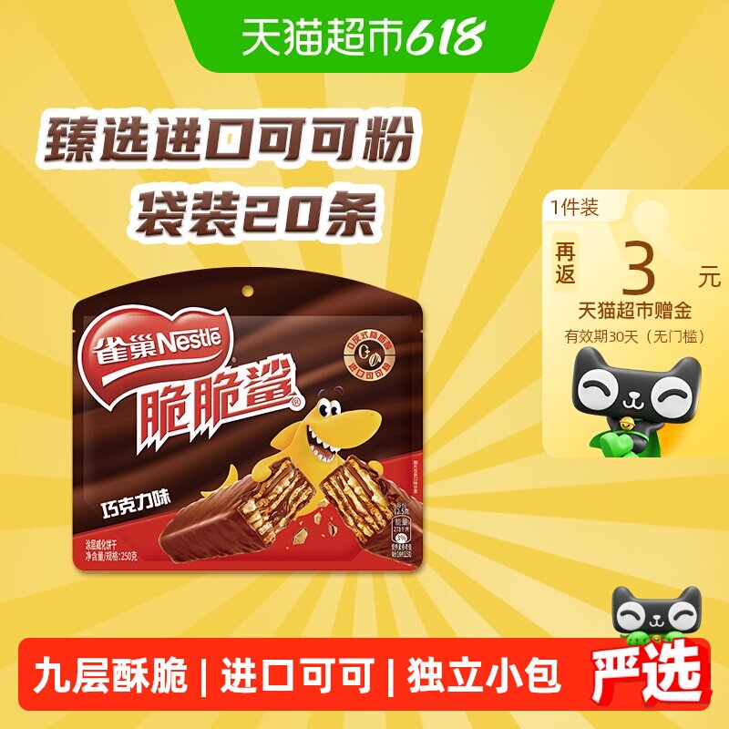 雀巢脆脆鲨巧克力威化饼干12.5g*20条休闲零食独立小包装