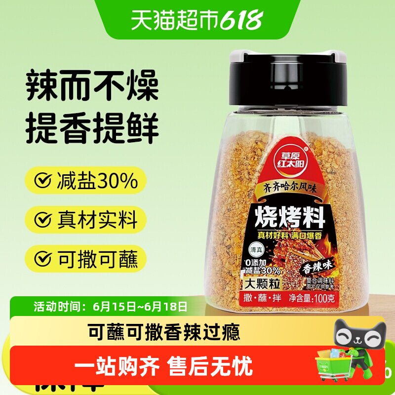 草原红太阳齐齐哈尔烧烤撒料烧烤调料东北烤肉蘸料香辣孜然烧烤料
