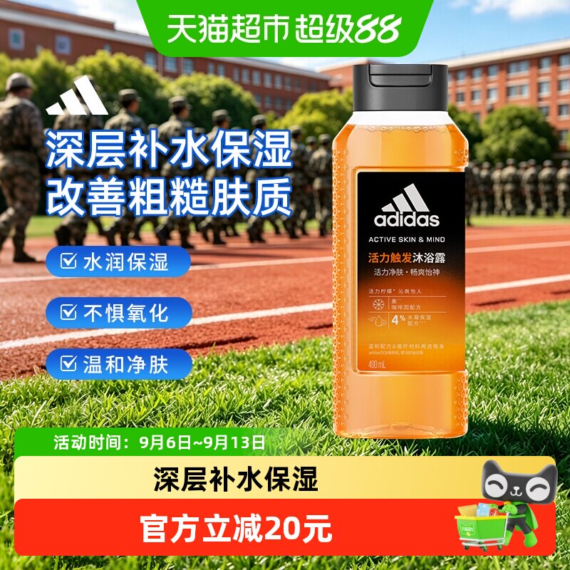 阿迪达斯Adidas男士沐浴露活力触发深层补水保湿水润护肤活力焕肤