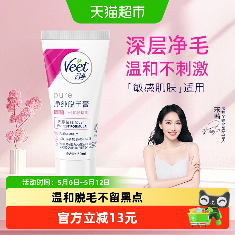 Veet/薇婷净纯脱毛膏保湿型50ml非全身非私密快速脱毛男女学生