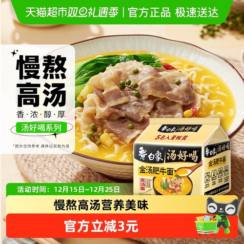 白象汤好喝金汤肥牛面