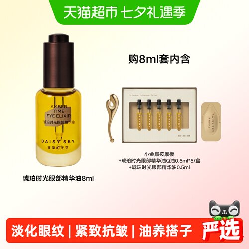雏菊的天空琥珀眼油淡化细纹