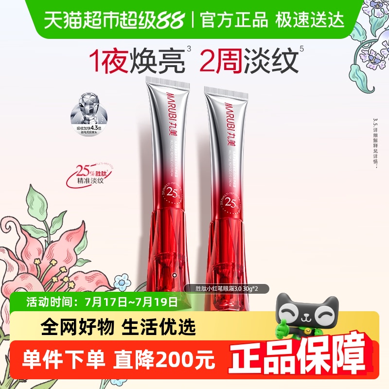 丸美三代小红笔眼霜2支淡纹抗皱