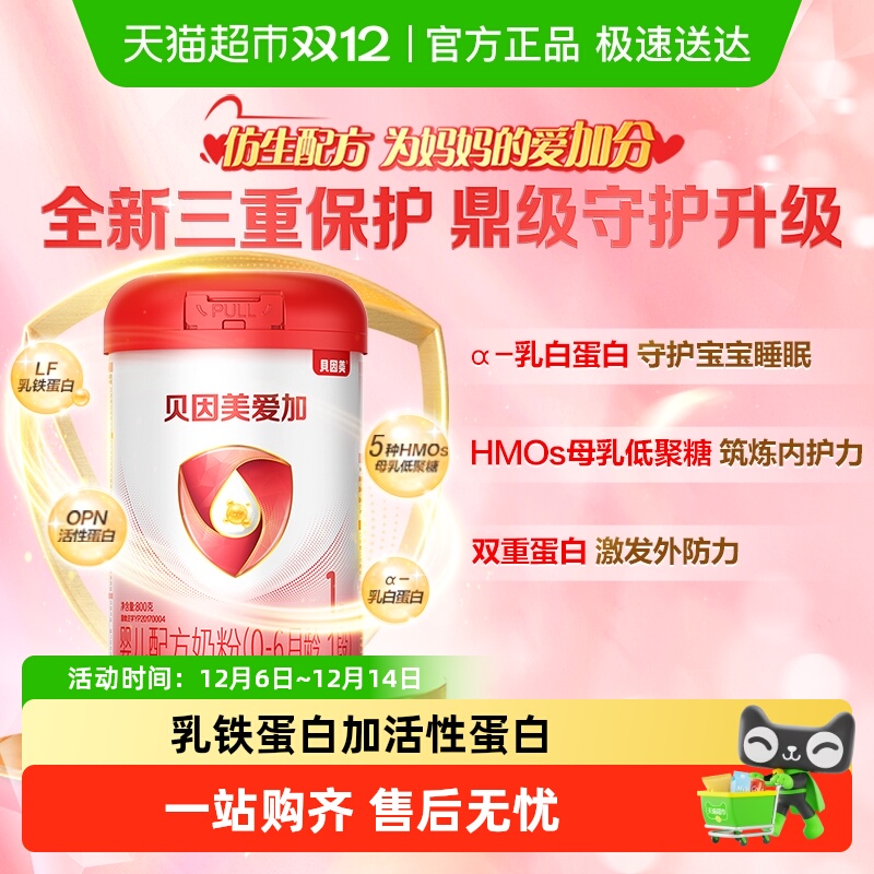 贝因美爱加0-6月婴儿配方奶粉1段800g免疫成长含乳铁蛋白奶粉OPN