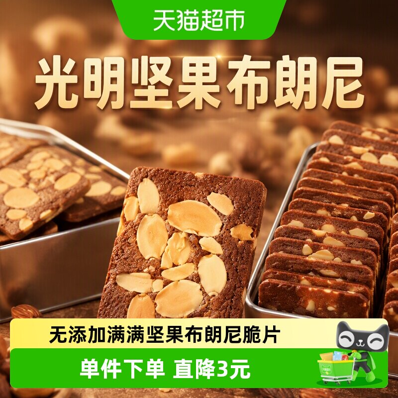 光明坚果布朗尼脆片巧克力薄脆饼干独立小包装孕妇儿童健康零食