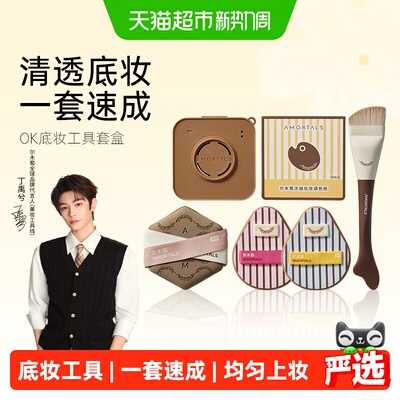 尔木萄OK底妆工具套盒快速上妆