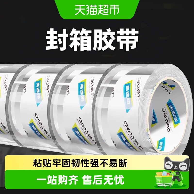 得力大卷封箱胶带高透明高粘度超宽透明打包带超强包装专用胶带