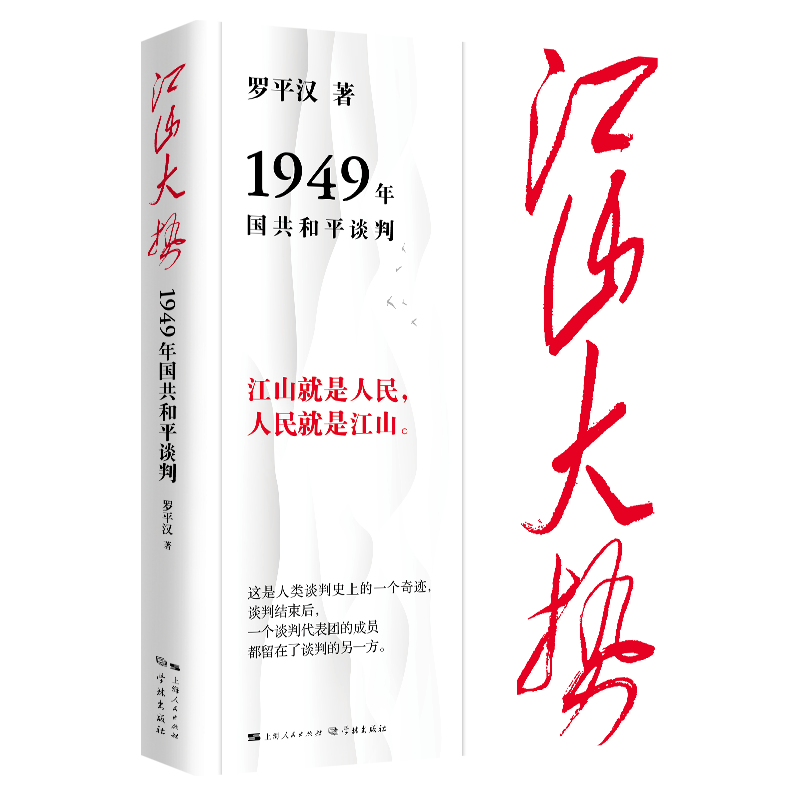 正版包邮 江山大势 1949年国共和平谈判 罗平汉  著 9787548619727 学林出版社
