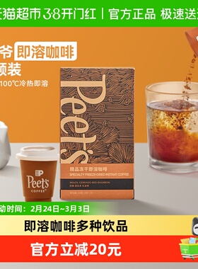Peets皮爷巴西喜拉多红波旁冻干速溶咖啡粉3g*8罐