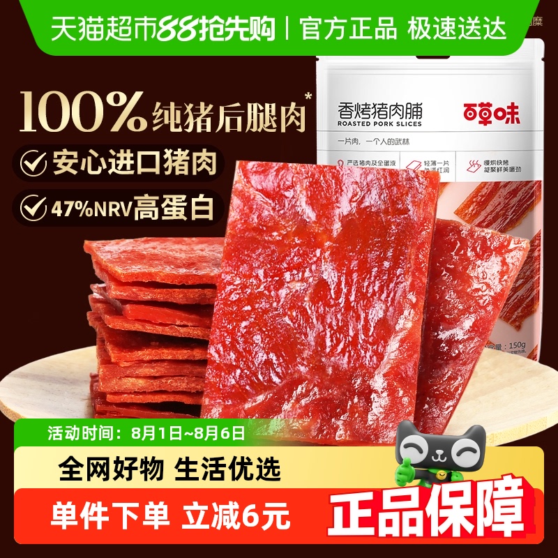 百草味香烤猪肉脯肉类熟食零食