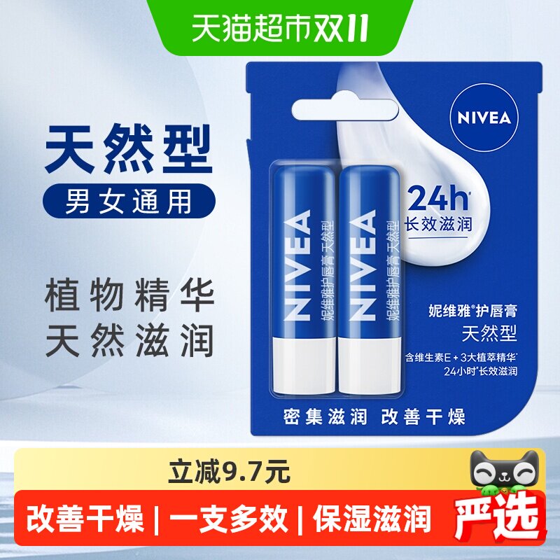 妮维雅保湿滋润防干裂润唇膏2支