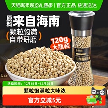 谷食密语白胡椒粒研磨器120g香辛料煲汤烧烤料海南黑胡椒白胡椒