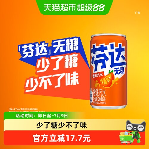 芬达无糖饮料迷你罐