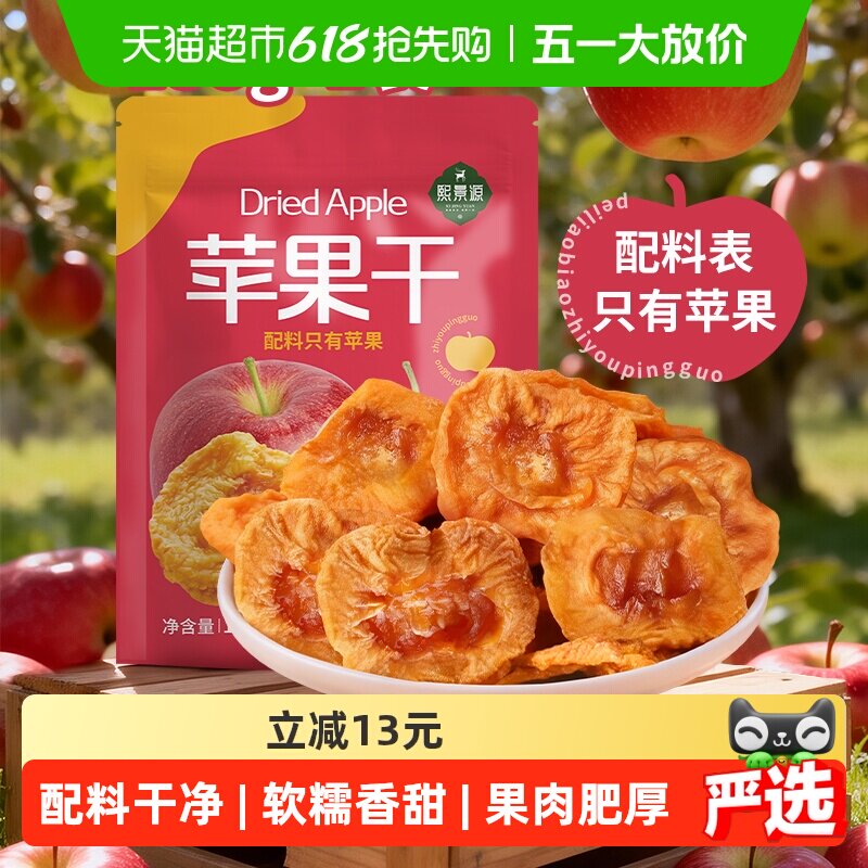 熙景源苹果干138g*1袋红富士蜜饯果干果脯软糯零食小吃露营出游