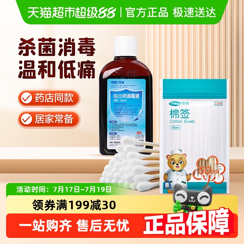医用棉签碘伏消毒液消毒护理