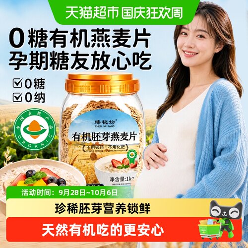有机胚芽纯燕麦片无糖孕妇早餐
