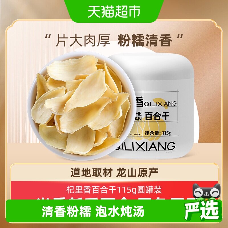 杞里香龙山药百合干货牙三伏天泡水茶新鲜食用搭银耳枸杞莲子