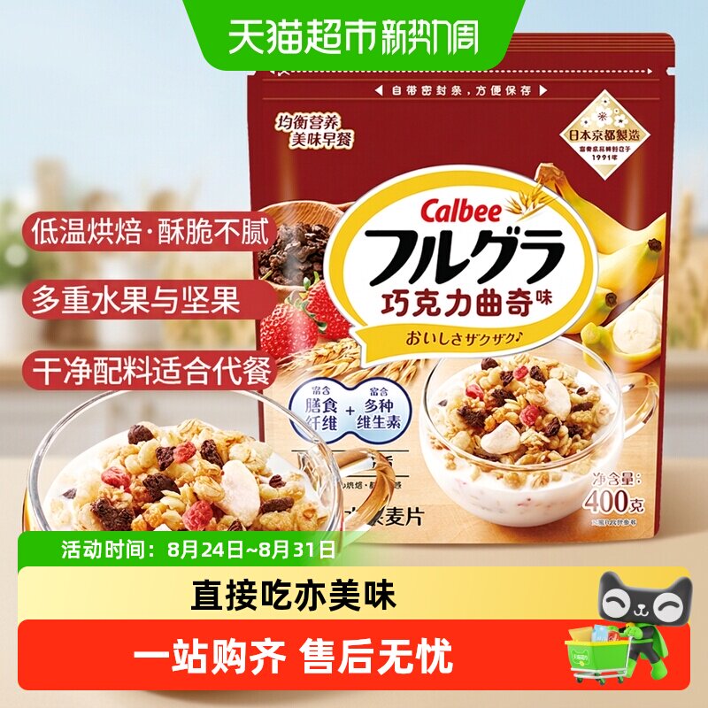Calbee卡乐B进口冲饮富果乐巧克力曲奇燕麦片