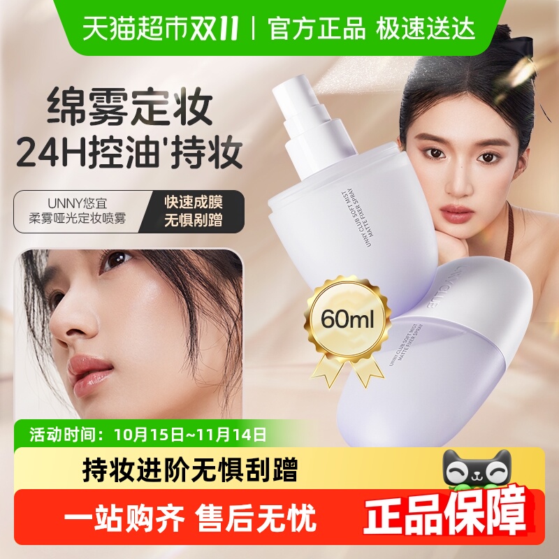 unnyclub定妆喷雾