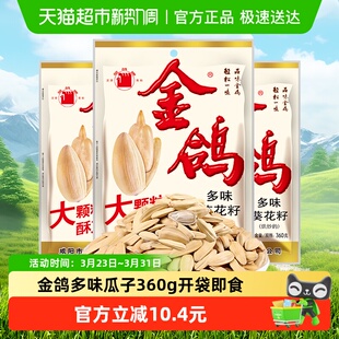 金鸽多味瓜子360g 3休闲零食开袋即食大袋瓜子聚会