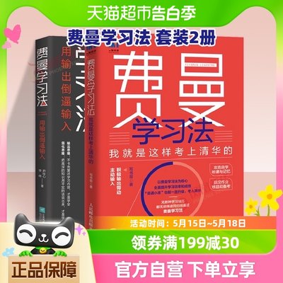 套装2册费曼学习法用输出倒逼输入+我就是这样考上清华的新华书店