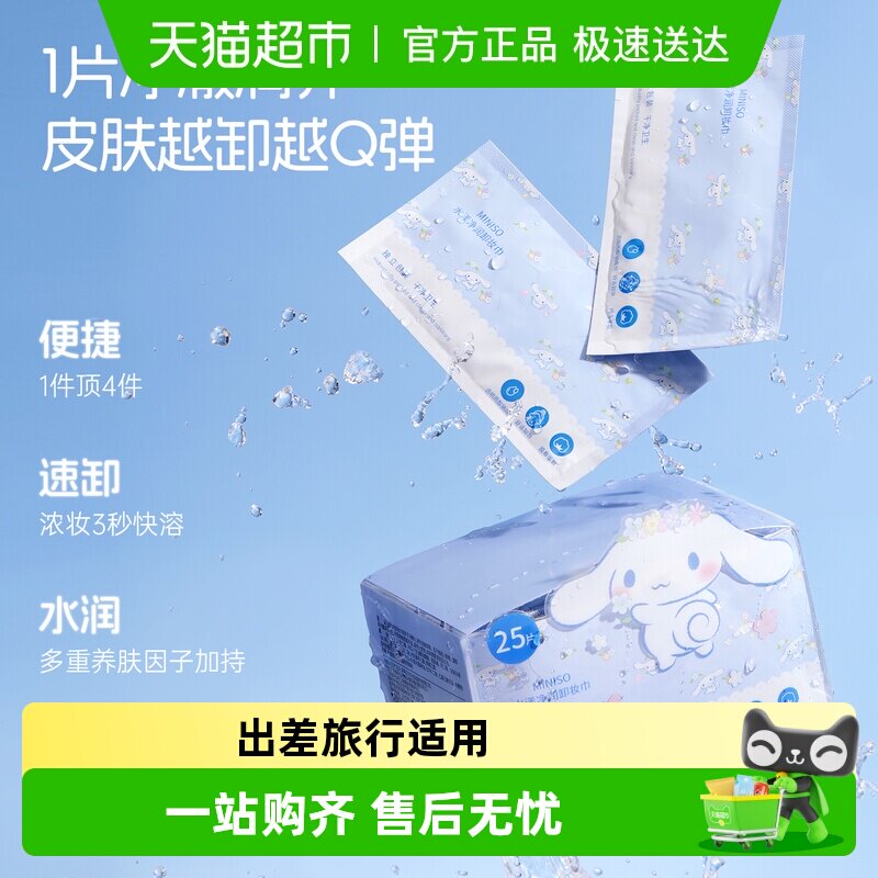 MINISO名创优品卸妆巾湿巾纸眼唇脸三合一独立包装温和敏感肌适用