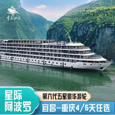 【星际系列】星际阿波罗长江三峡游轮旅游，宜昌到重庆5/4天任选