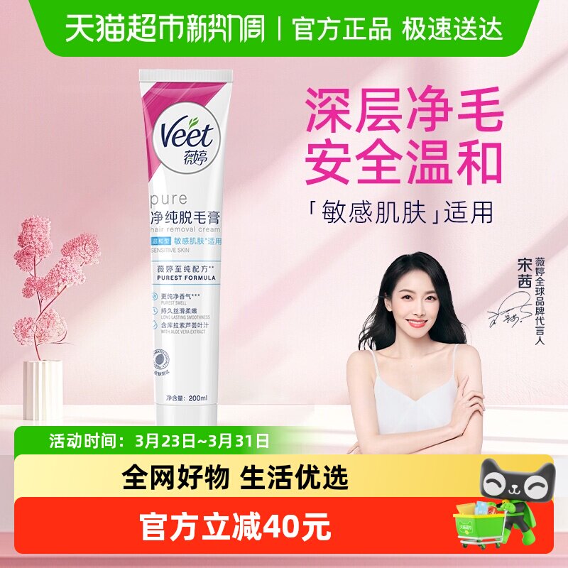 Veet/薇婷净纯脱毛膏温和型200ml非全身非私密