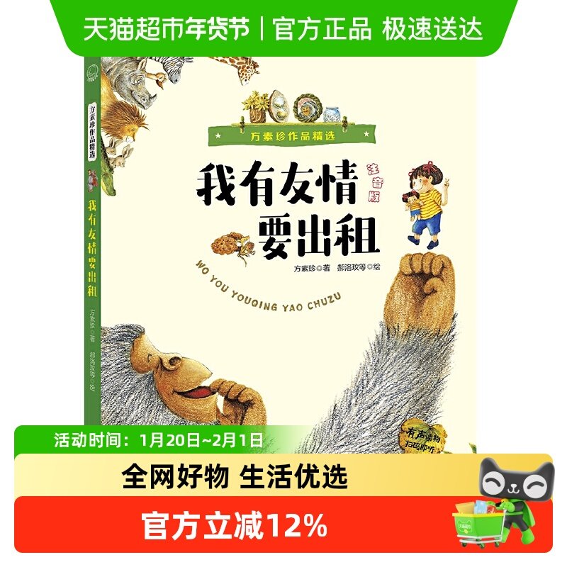 我有友情要出租 注音版 方素珍作品精选儿童绘本故事书2-3岁阅读,书籍/杂志/报纸,绘本/图画书/少儿动漫书,淘宝优惠券,粉丝福利购,淘宝优惠卷