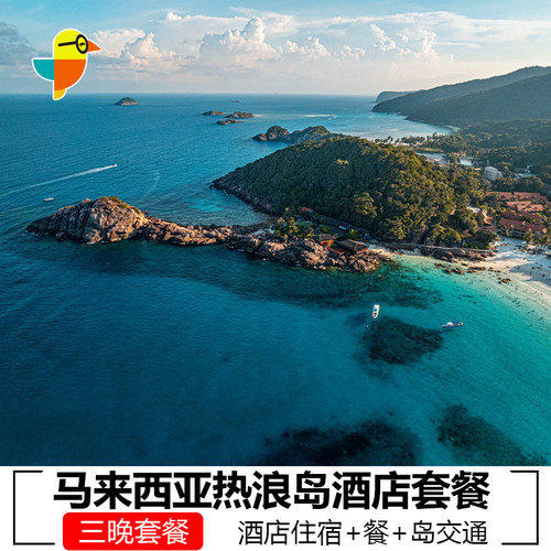 【热浪岛】拉古娜沙滩度假村酒店套餐
