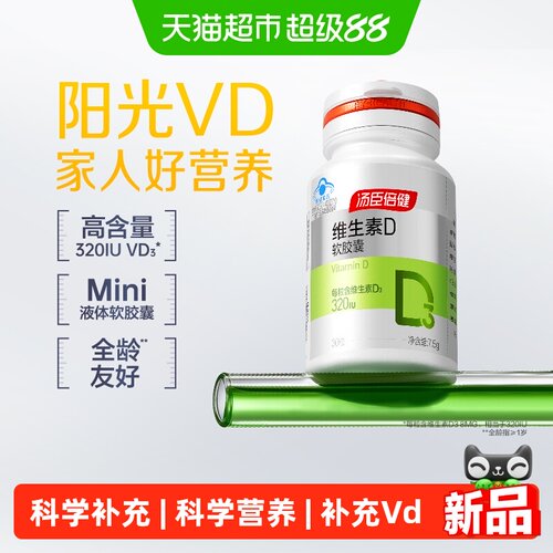 汤臣倍健维D3液体软胶囊30片