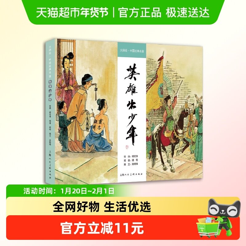 大师绘 中国经典名著：英雄出少年 胡若佛 连环画小人书,书籍/杂志/报纸,艺术其它,淘宝优惠券,粉丝福利购,淘宝优惠卷