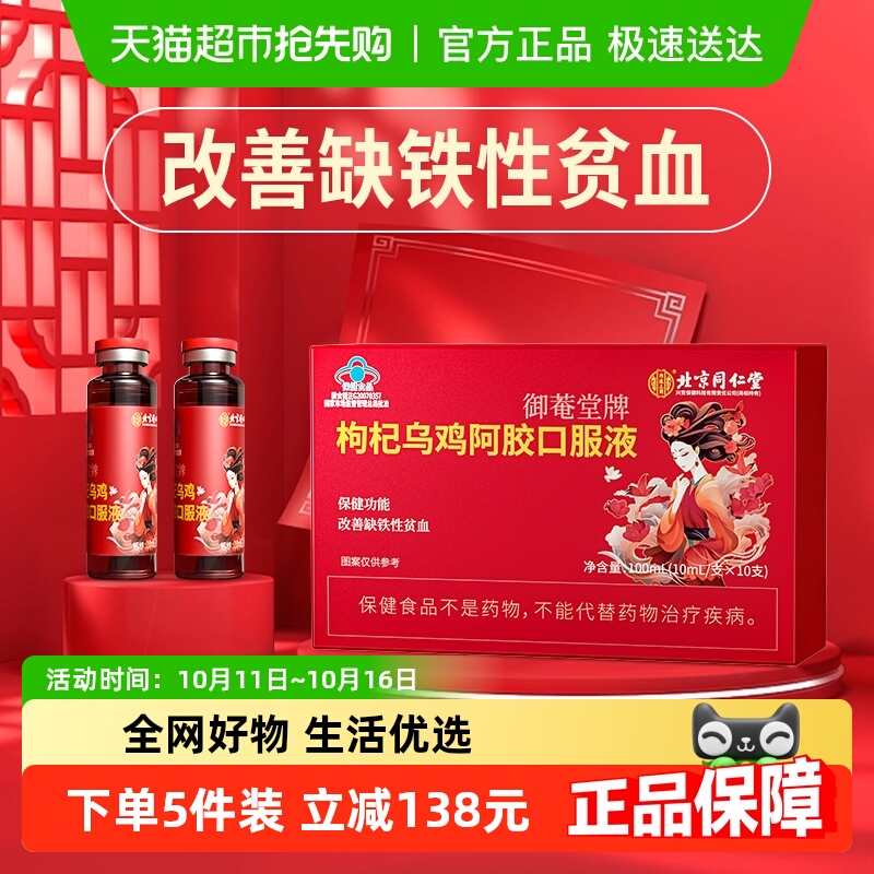 北京同仁堂枸杞乌鸡阿胶口服液