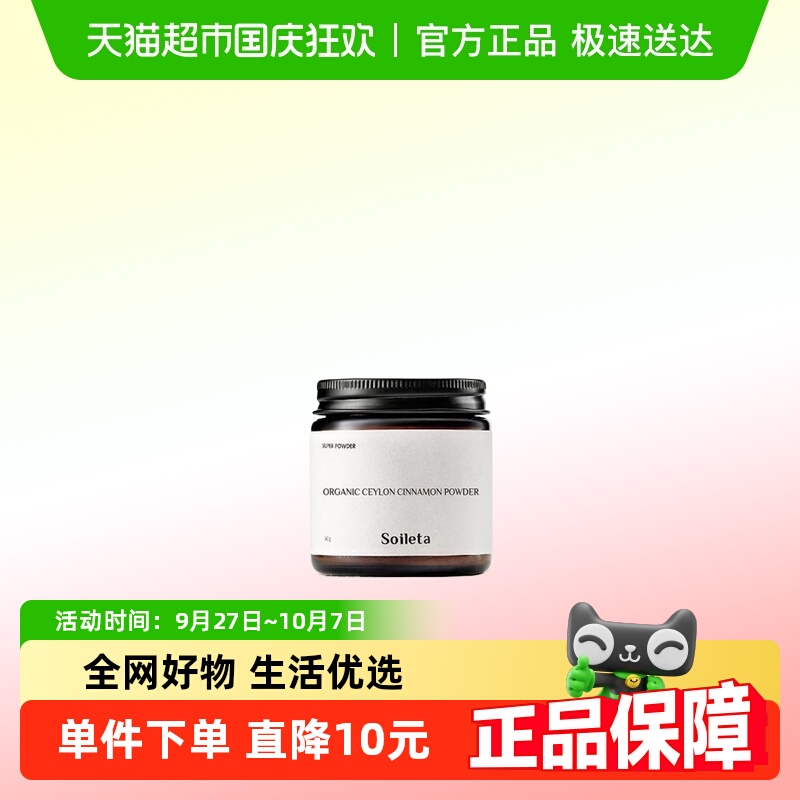 Soileta有机锡兰肉桂粉