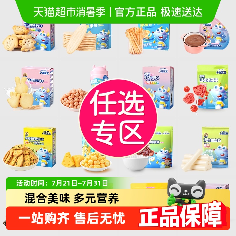 【任选专区】详情领券小鹿蓝蓝山楂棒米饼泡芙果泥磨牙棒儿童零食										