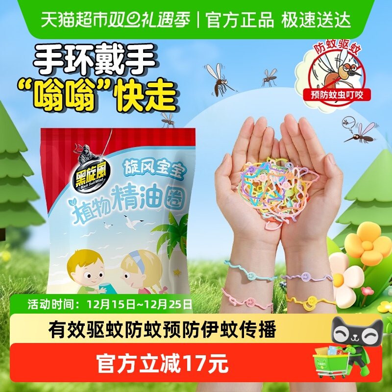 【下拉享优惠】黑旋风精油圈驱蚊防蚊预防伊蚊传播儿童户外防叮咬