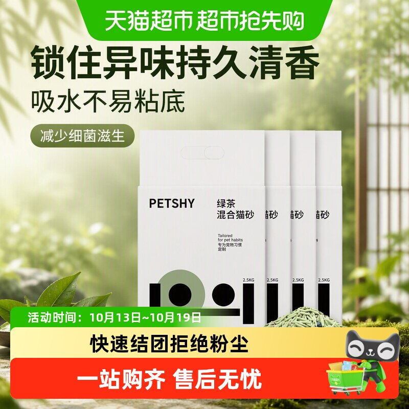 PETSHY百宠千爱 巨人猫砂绿茶混合猫砂豆腐除臭砂吸水2.5kg*4包