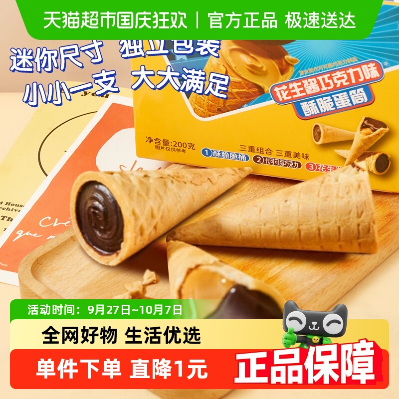 花生酱巧克力酥脆蛋筒20枚蛋卷夹心饼干代可可脂儿童节零食
