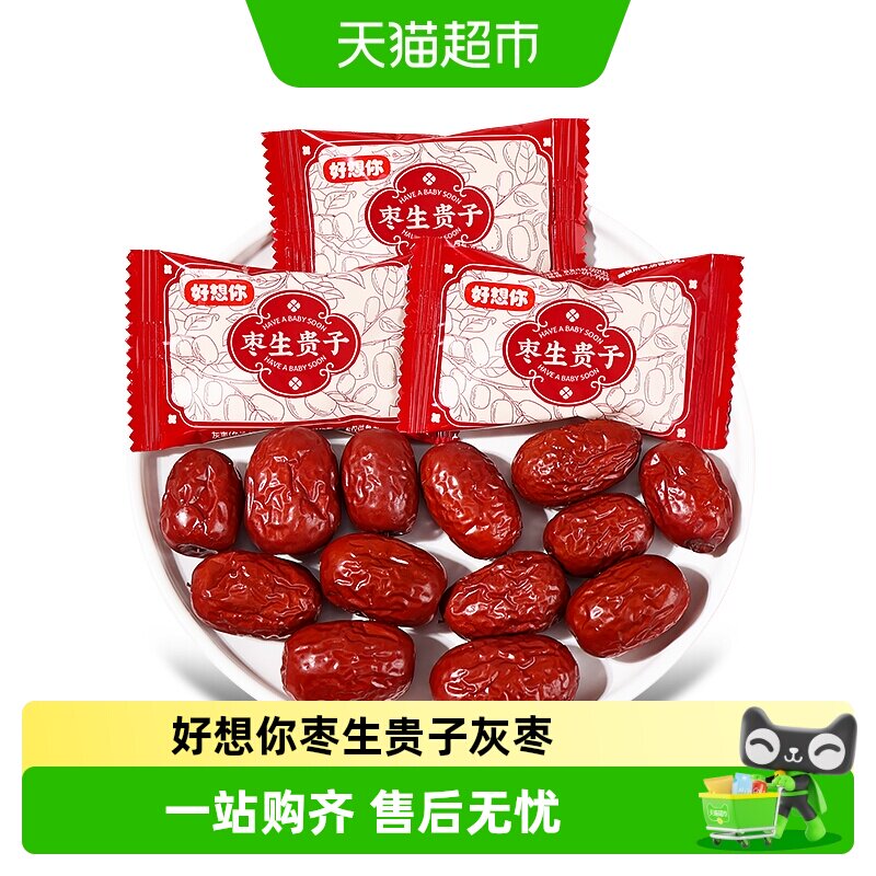 好想你枣生贵子灰枣高颜值免洗红枣结婚喜糖伴手礼即食糖果小零食