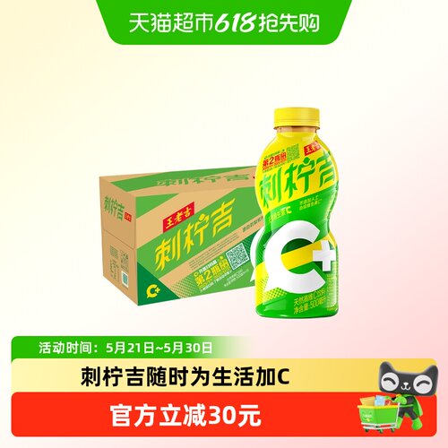 王老吉刺柠吉天然高维C饮料