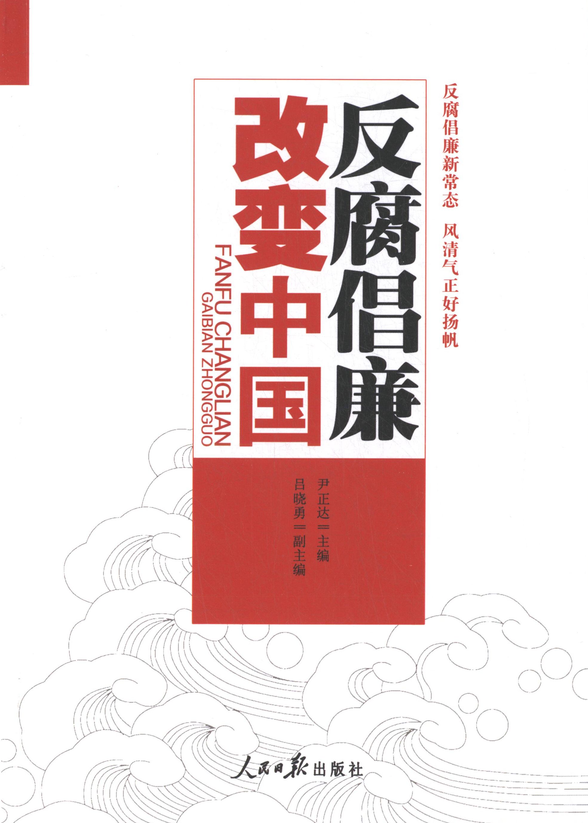 【正版现货】 反腐倡廉改变中国 尹正达 人民日报