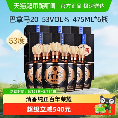 汾酒53度巴拿马20白酒475ml*6瓶