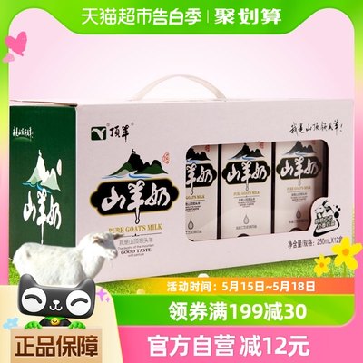 顶羊山羊奶原生优钙专属牧场早餐奶250ml*12盒*2箱礼盒装物理脱膻